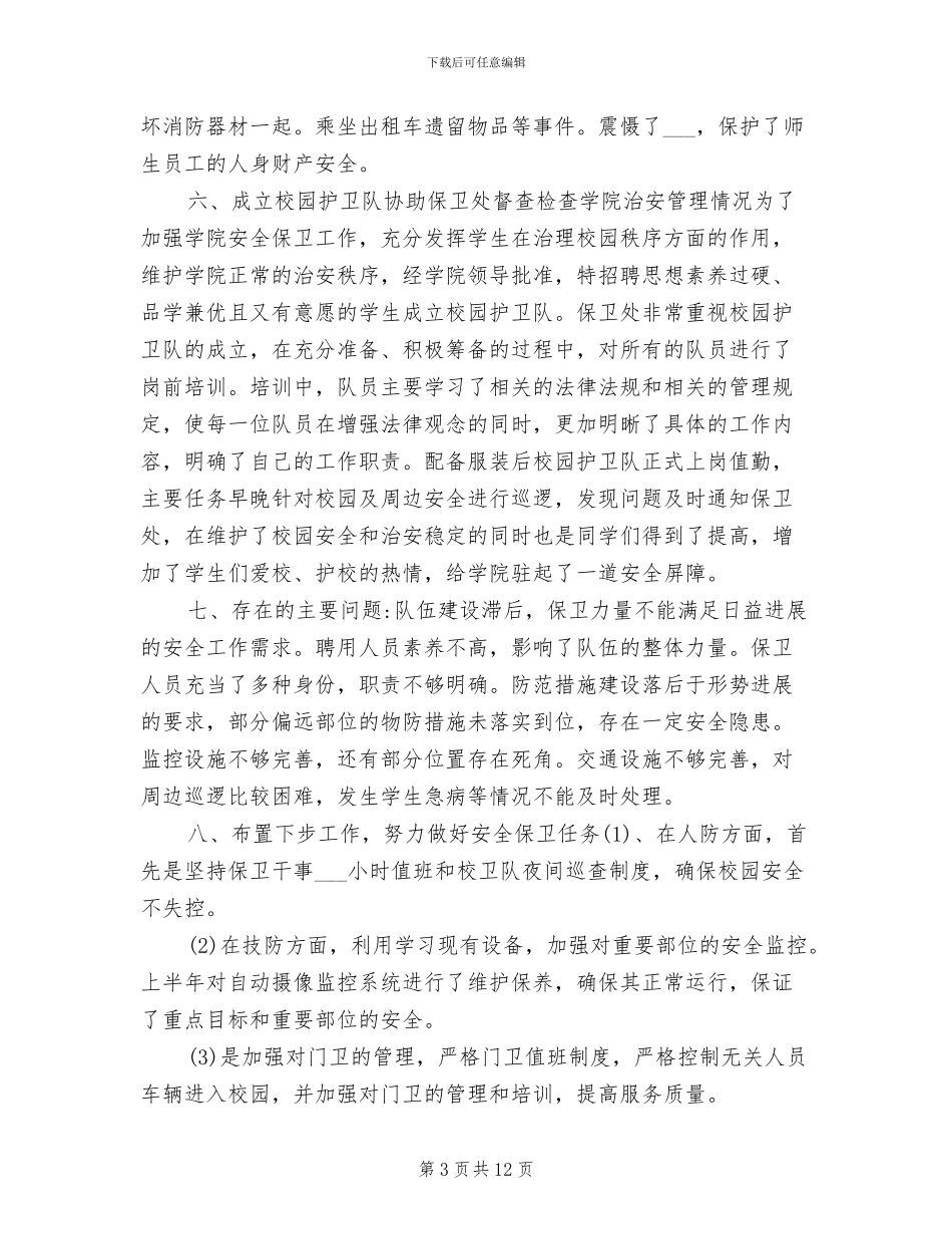 2024年校园安全保卫工作总结_第3页