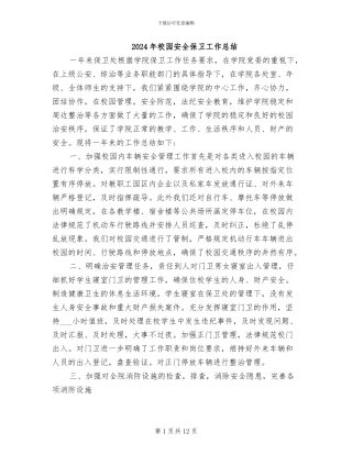 2024年校园安全保卫工作总结