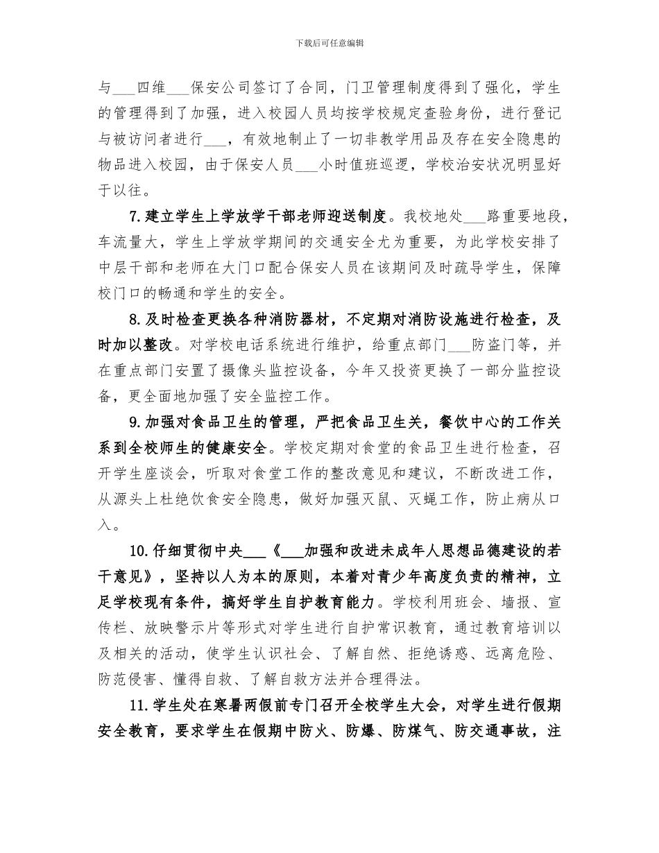 2024年校园安全及周边综合治理工做总结_第3页