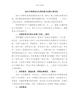 2024年校园安全及周边综合治理工做总结