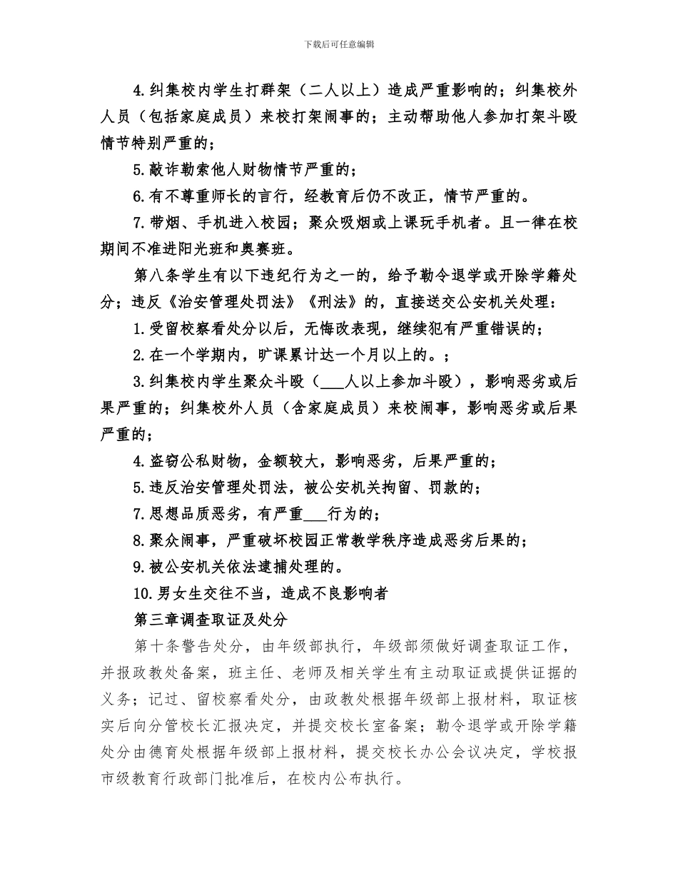 2024年校园安全及违纪行为处理总结_第3页
