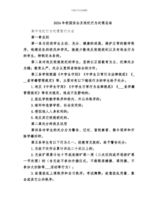 2024年校园安全及违纪行为处理总结