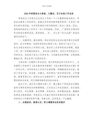 2024年校园安全大排查、大整治、百日会战工作总结