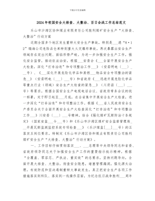 2024年校园安全大排查、大整治、百日会战工作总结范文