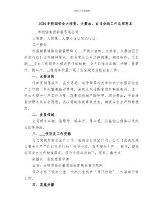 2024年校园安全大排查、大整治、百日会战工作总结范本