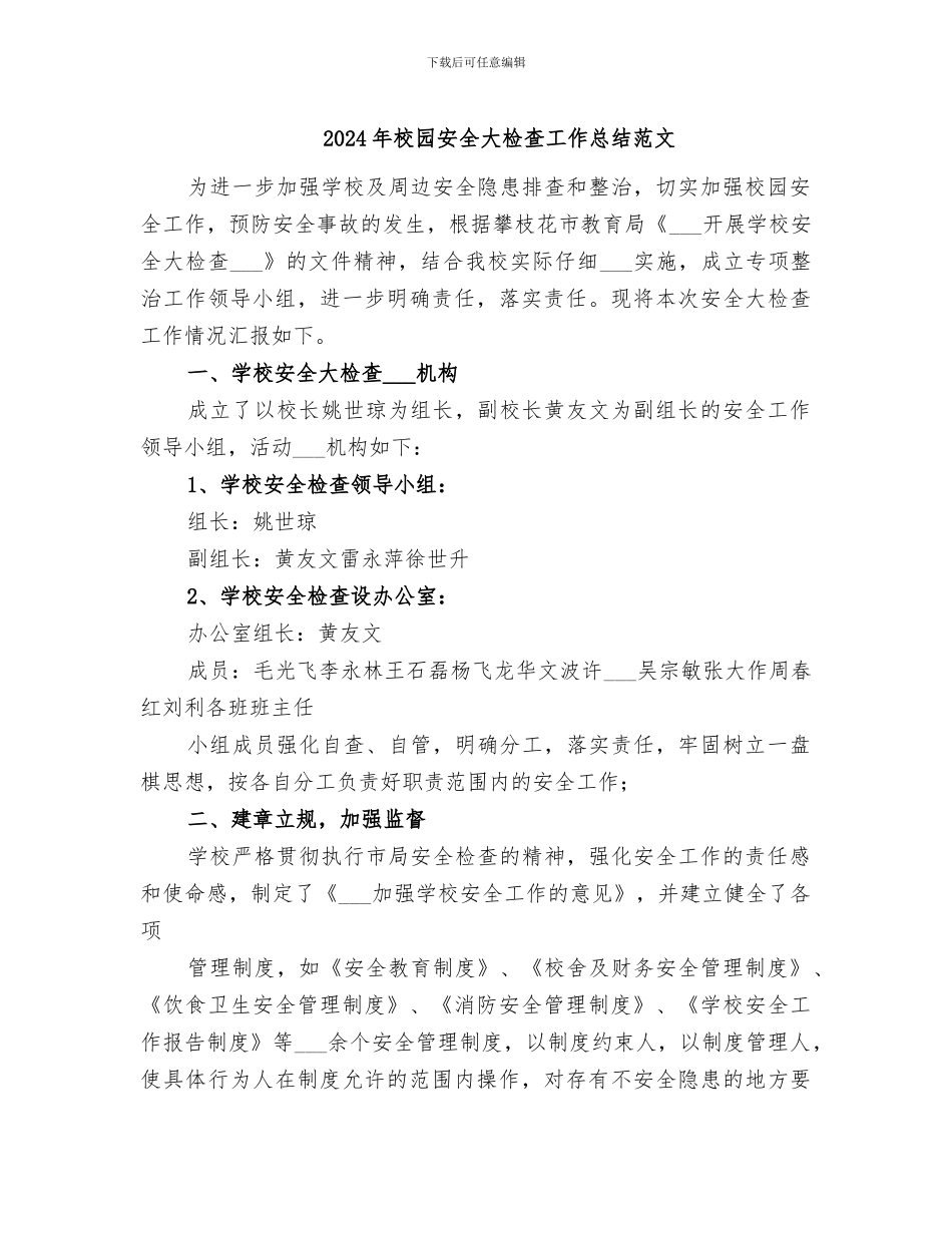 2024年校园安全大检查工作总结范文_第1页