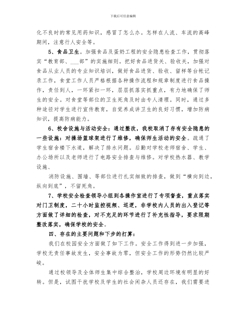2024年校园安全大检查工作总结范文_第3页