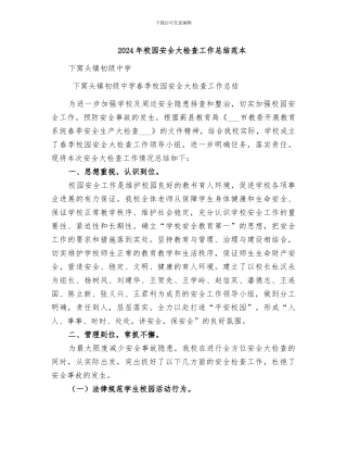 2024年校园安全大检查工作总结范本