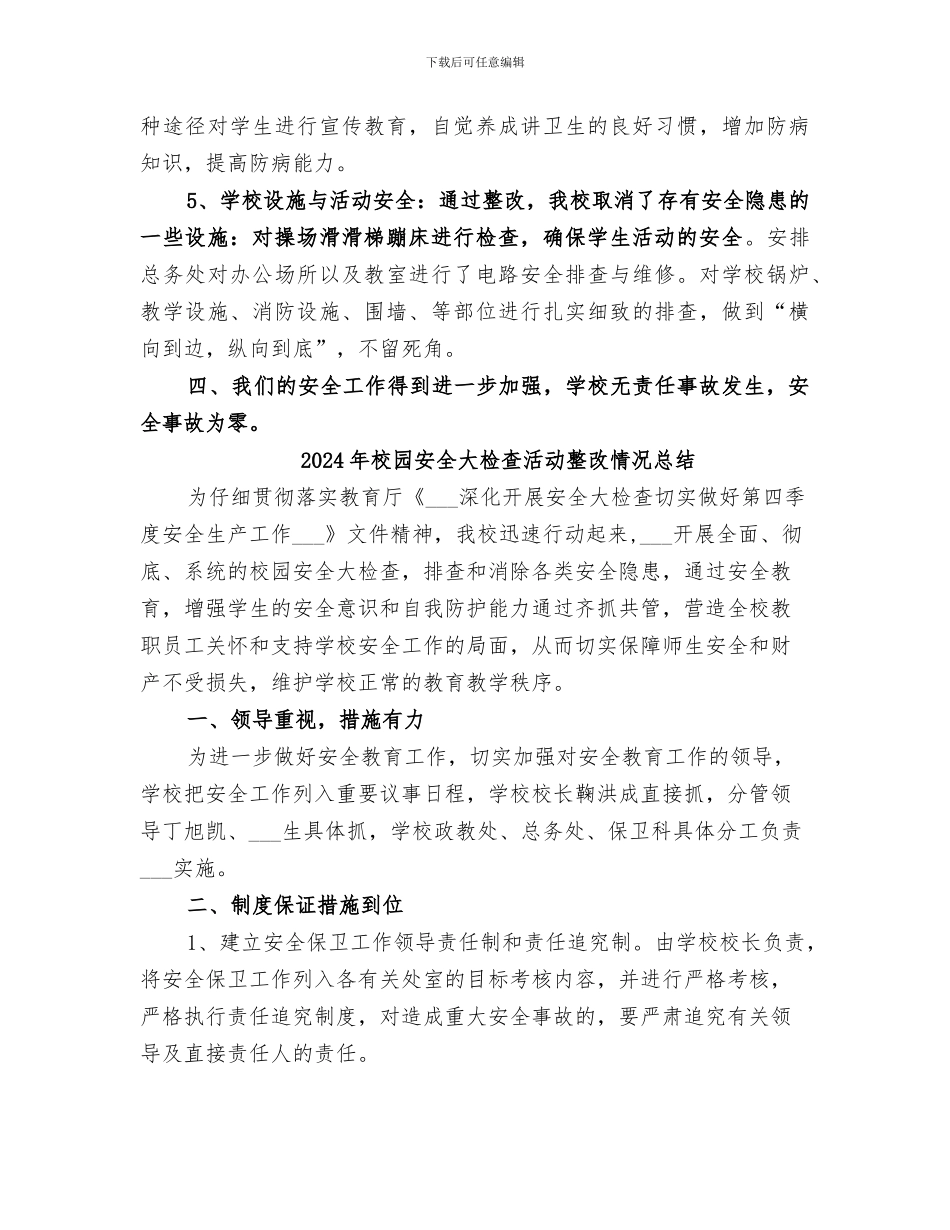 2024年校园安全大检查总结范本_第3页