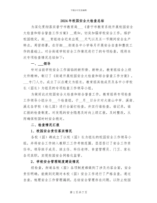 2024年校园安全大检查总结