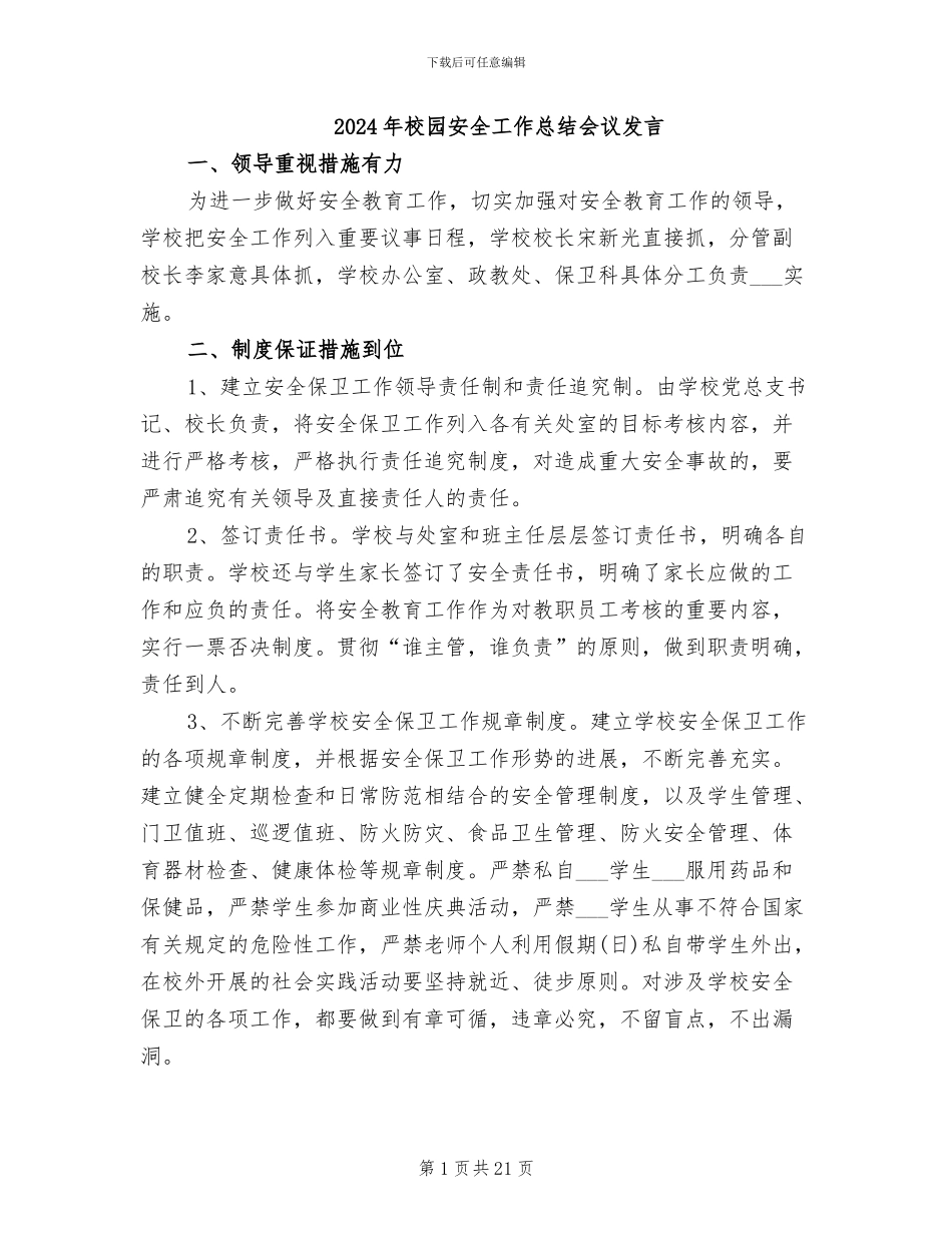2024年校园安全工作总结会议发言_第1页
