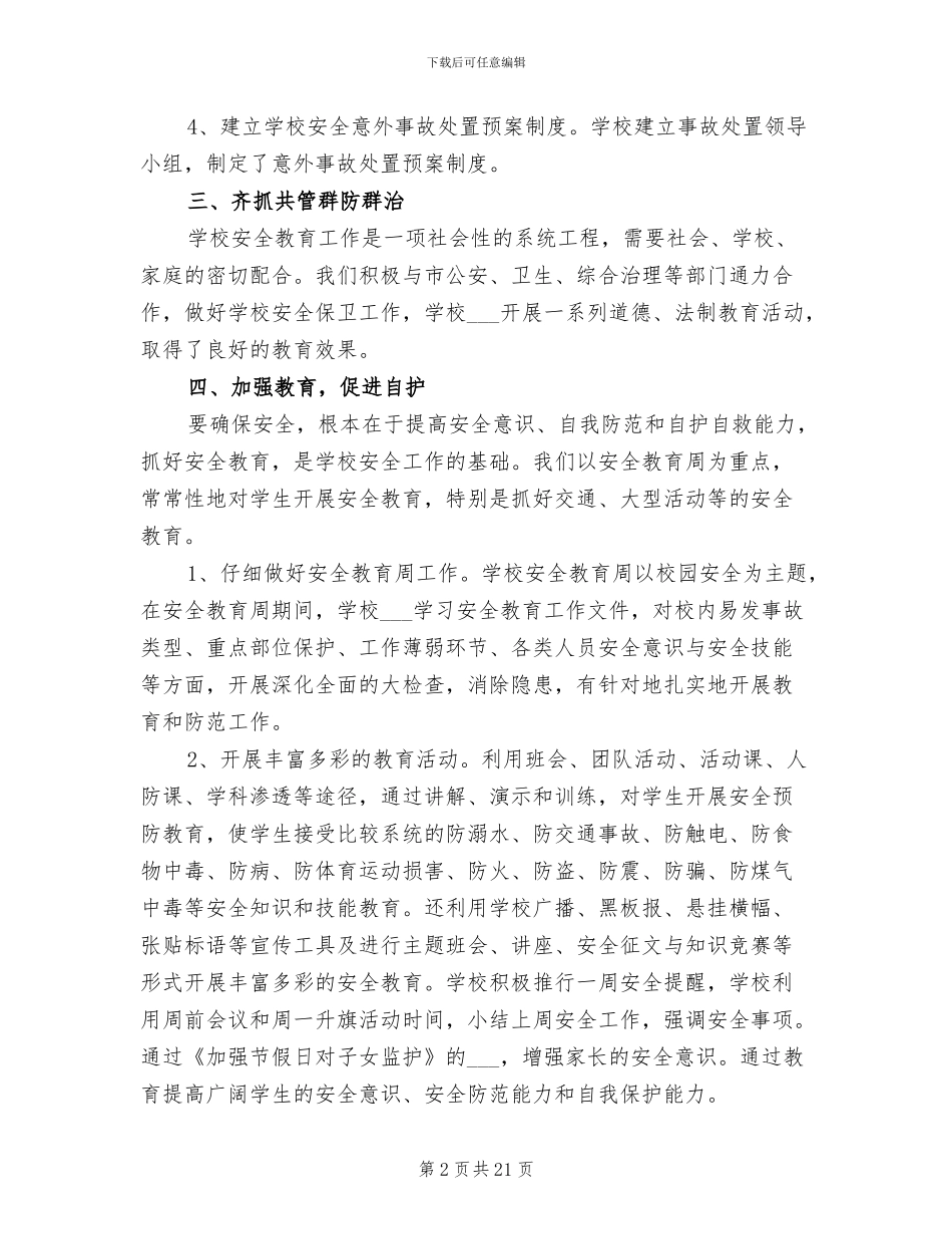 2024年校园安全工作总结会议发言_第2页