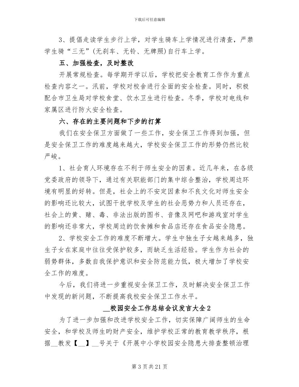 2024年校园安全工作总结会议发言_第3页