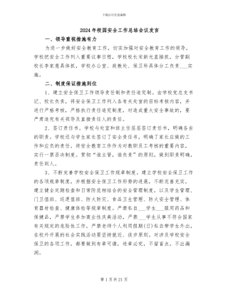 2024年校园安全工作总结会议发言