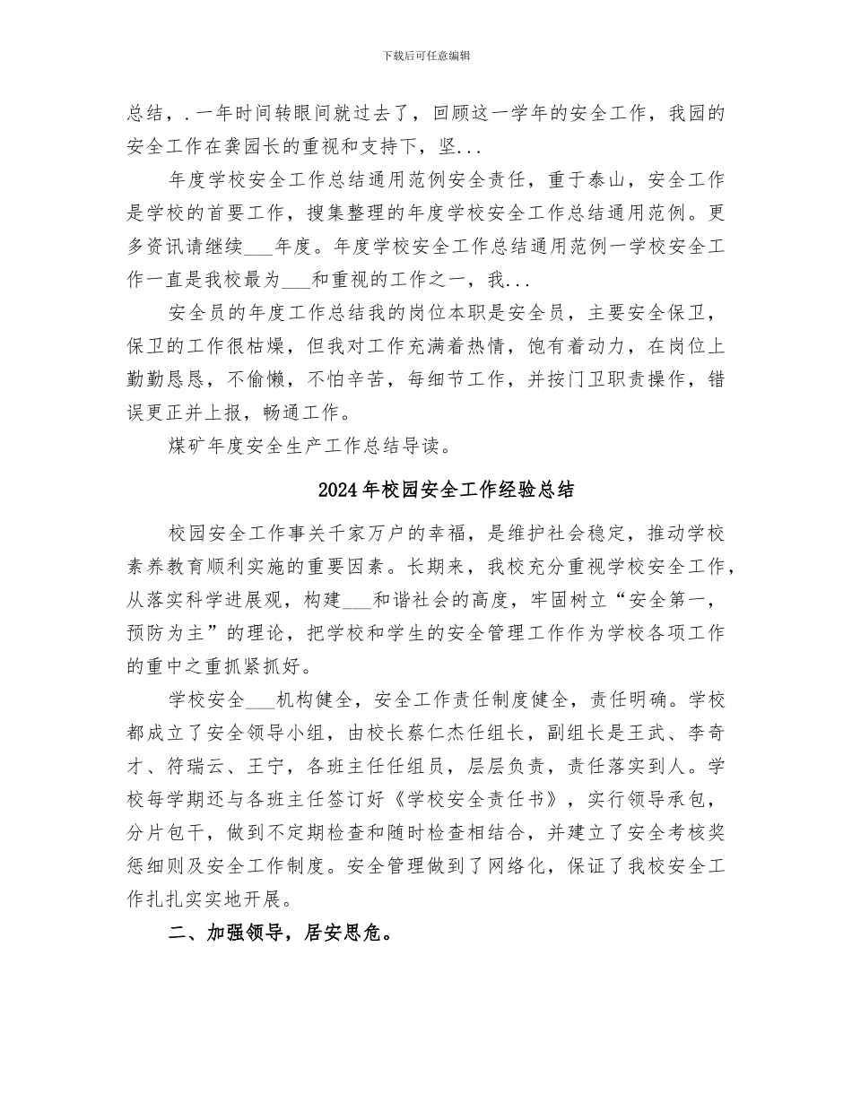 2024年校园安全工作的经验总结_第3页