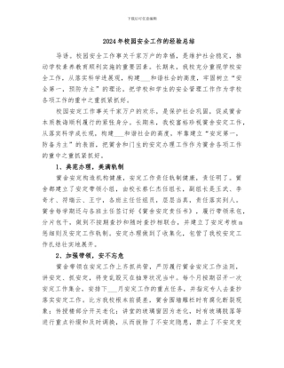 2024年校园安全工作的经验总结