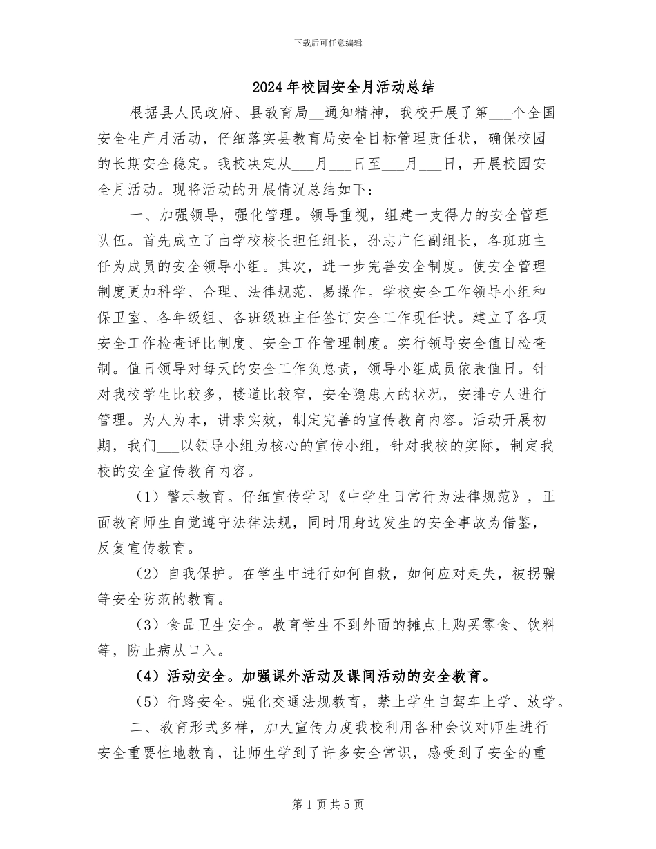 2024年校园安全月活动总结_第1页