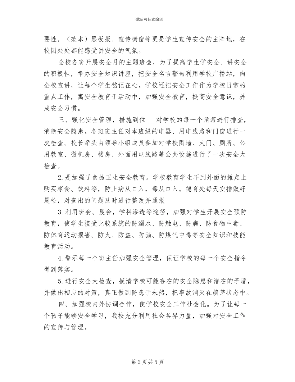 2024年校园安全月活动总结_第2页