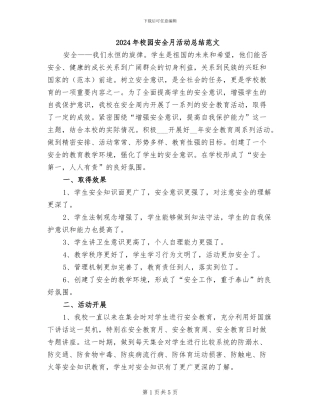 2024年校园安全月活动总结范文