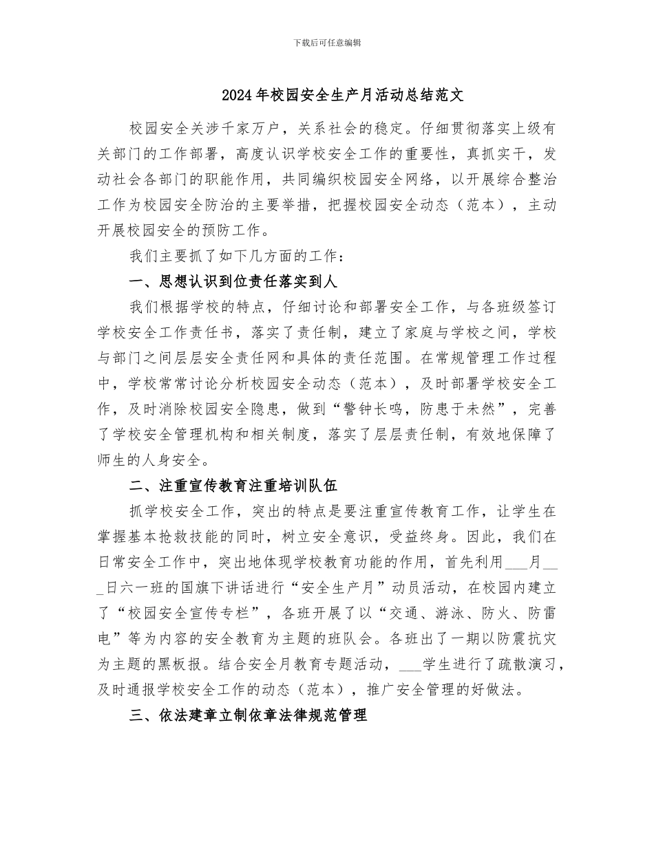 2024年校园安全生产月活动总结范文_第1页