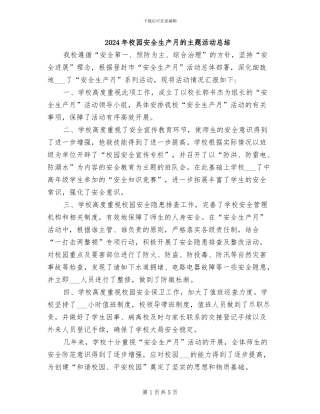 2024年校园安全生产月的主题活动总结