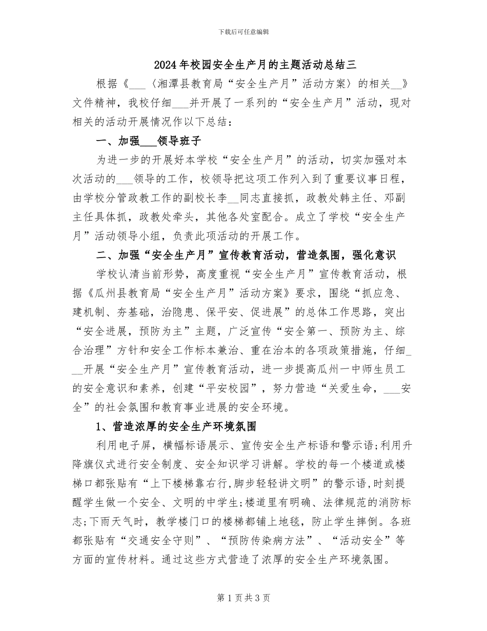 2024年校园安全生产月的主题活动总结三_第1页