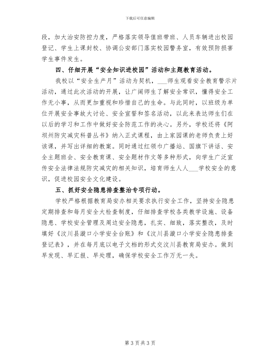 2024年校园安全生产月的主题活动总结三_第3页