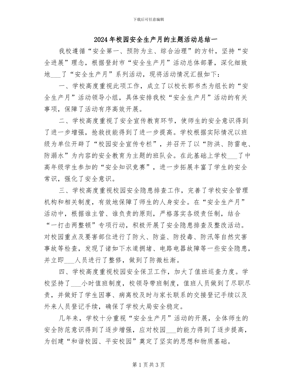 2024年校园安全生产月的主题活动总结一_第1页