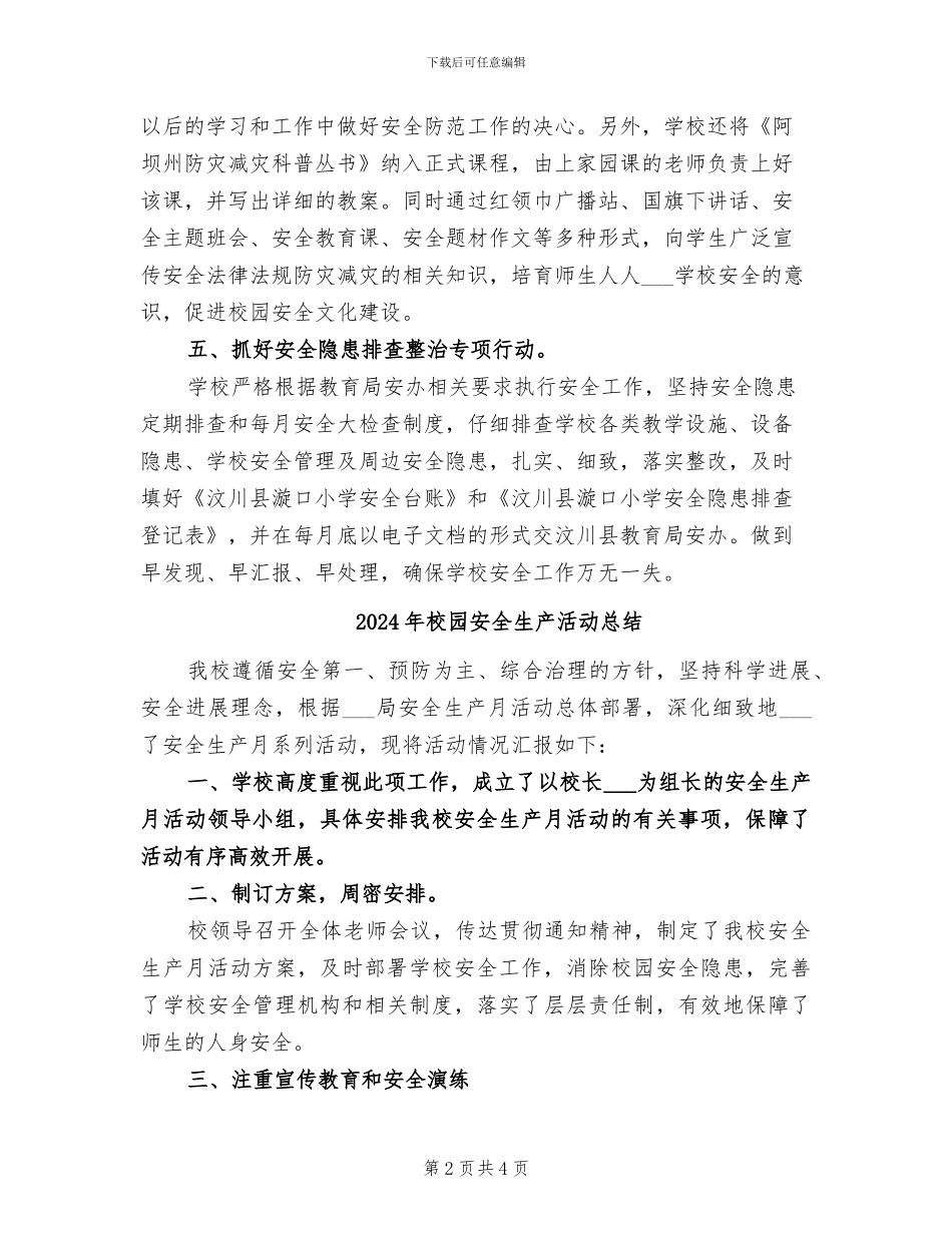 2024年校园安全生产月的主题活动总结二_第2页