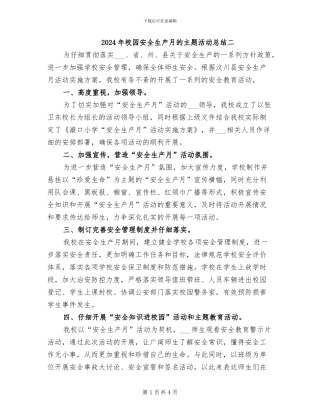 2024年校园安全生产月的主题活动总结二