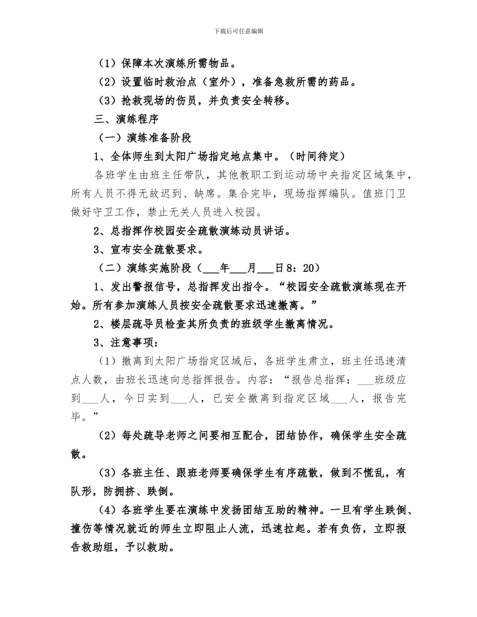 2024年校园安全疏散演练总结范本_第3页