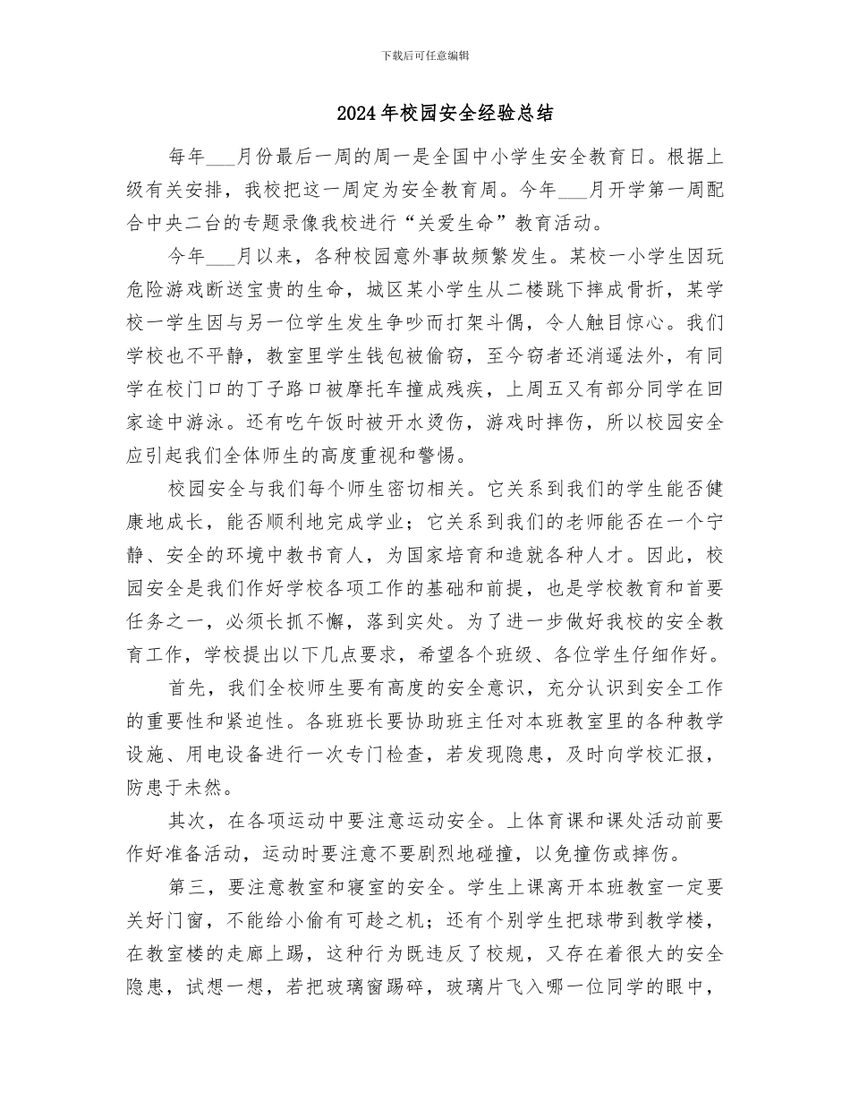 2024年校园安全经验小结范文_第2页