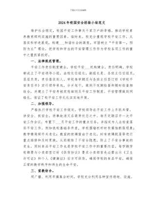 2024年校园安全经验小结范文