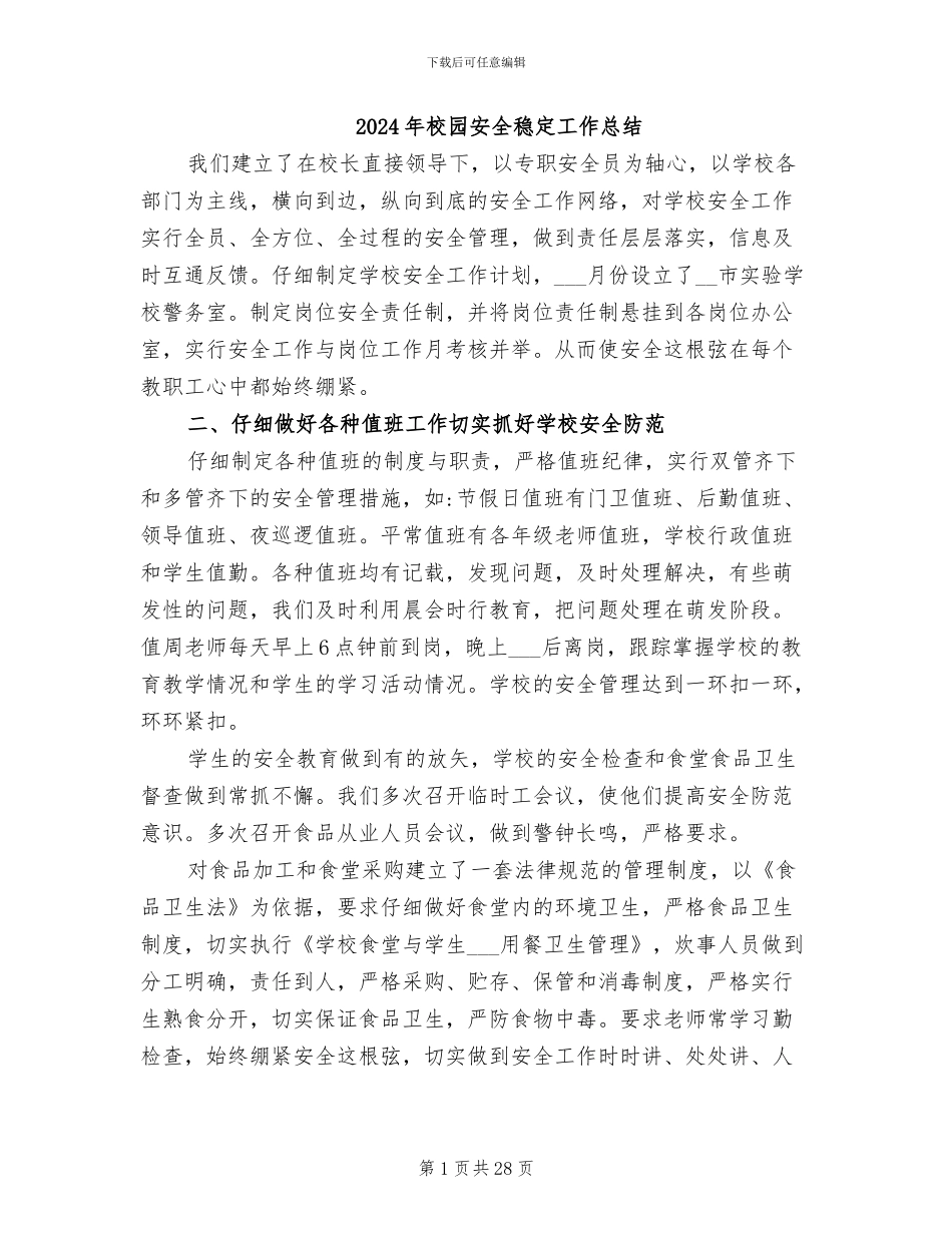 2024年校园安全稳定工作总结_第1页