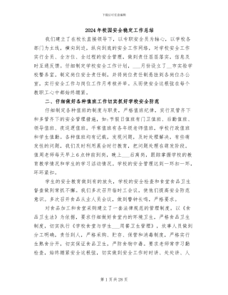 2024年校园安全稳定工作总结