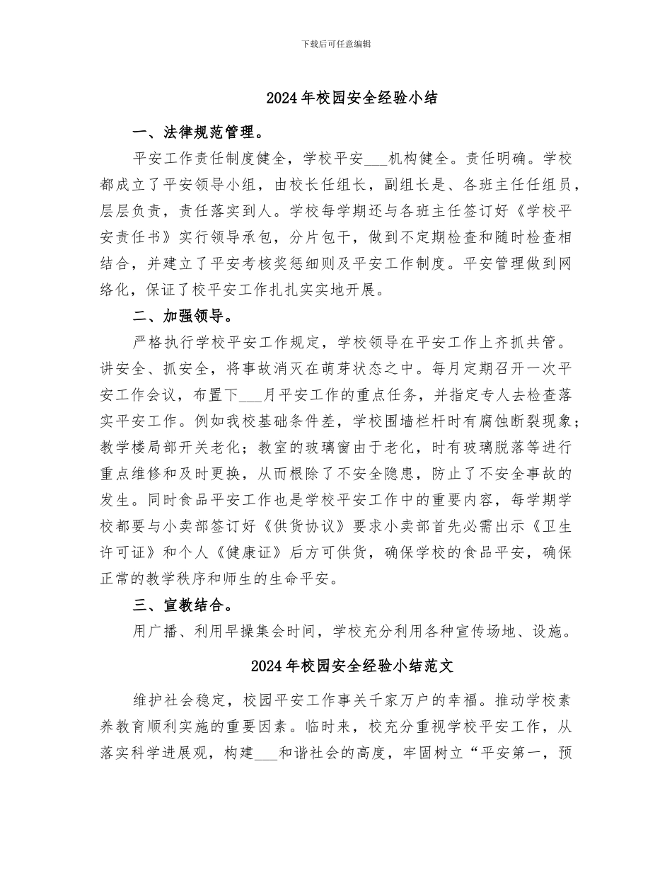 2024年校园安全经验小结_第1页