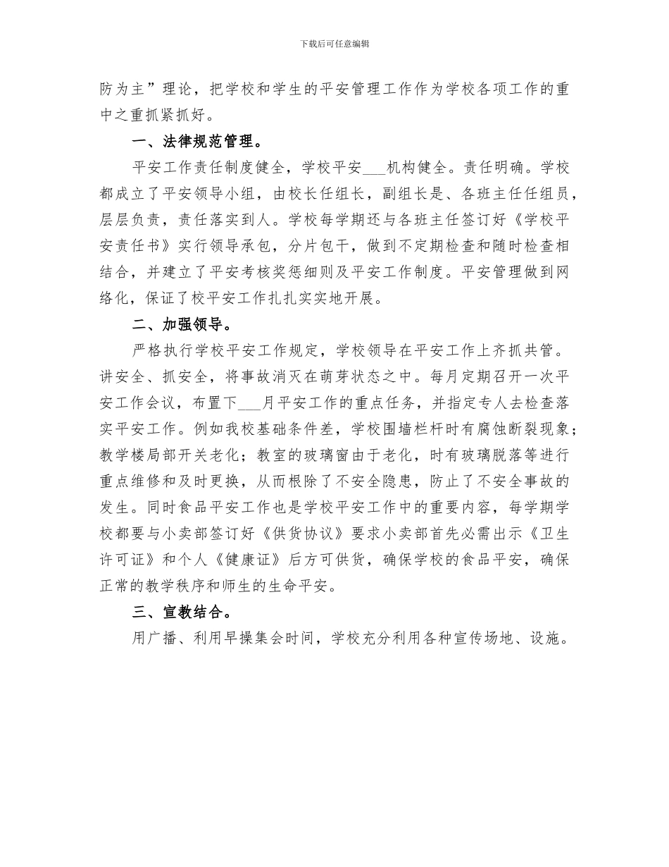 2024年校园安全经验小结_第2页