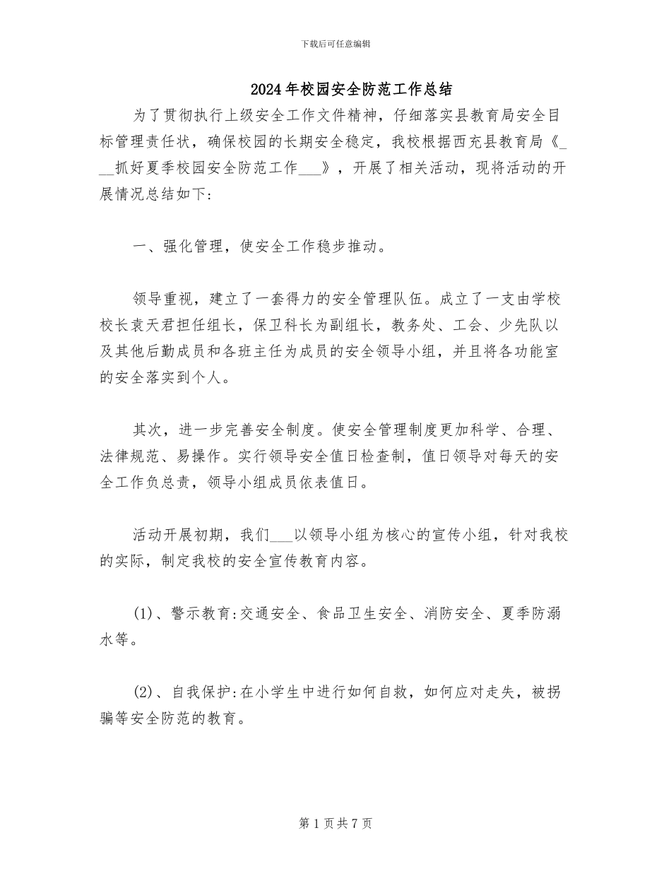 2024年校园安全防范工作总结_第1页