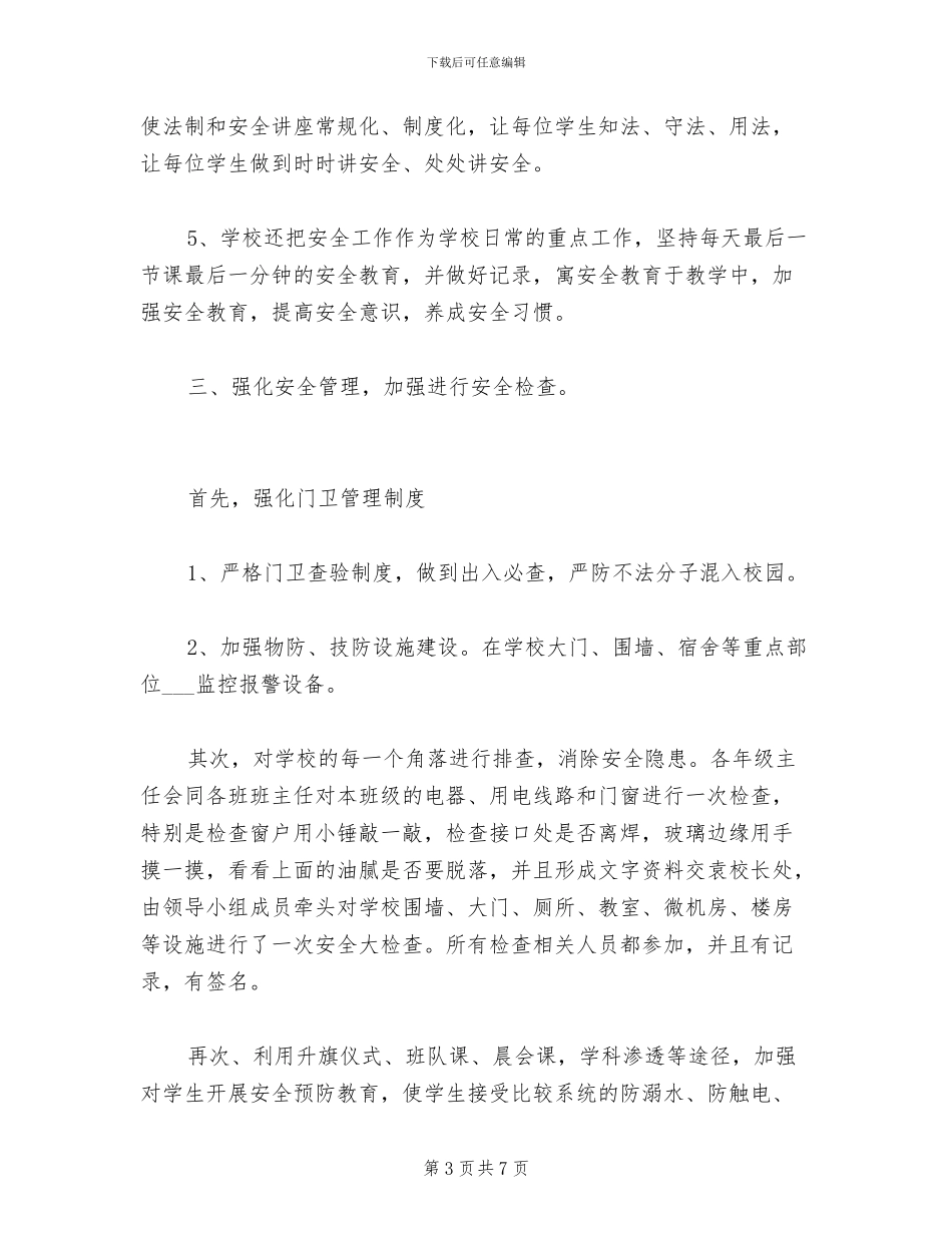 2024年校园安全防范工作总结_第3页