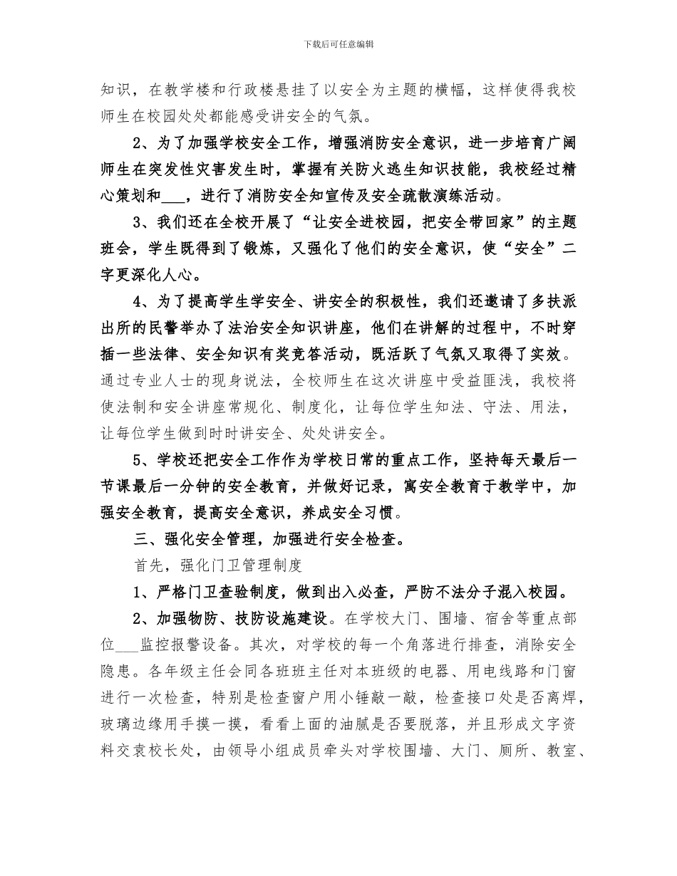 2024年校园安全防范工作总结范本_第2页