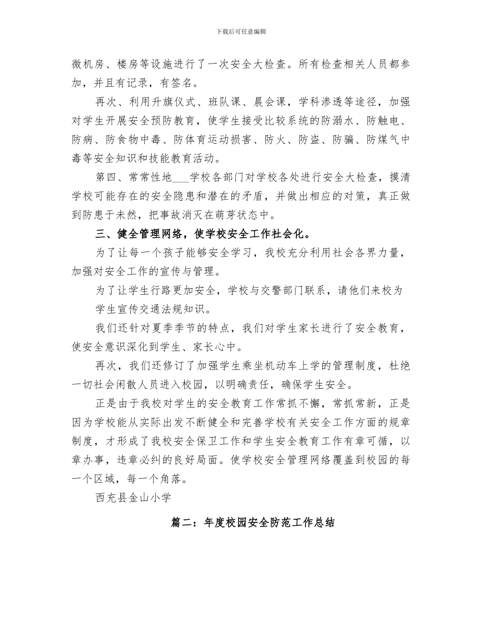 2024年校园安全防范工作总结范本_第3页