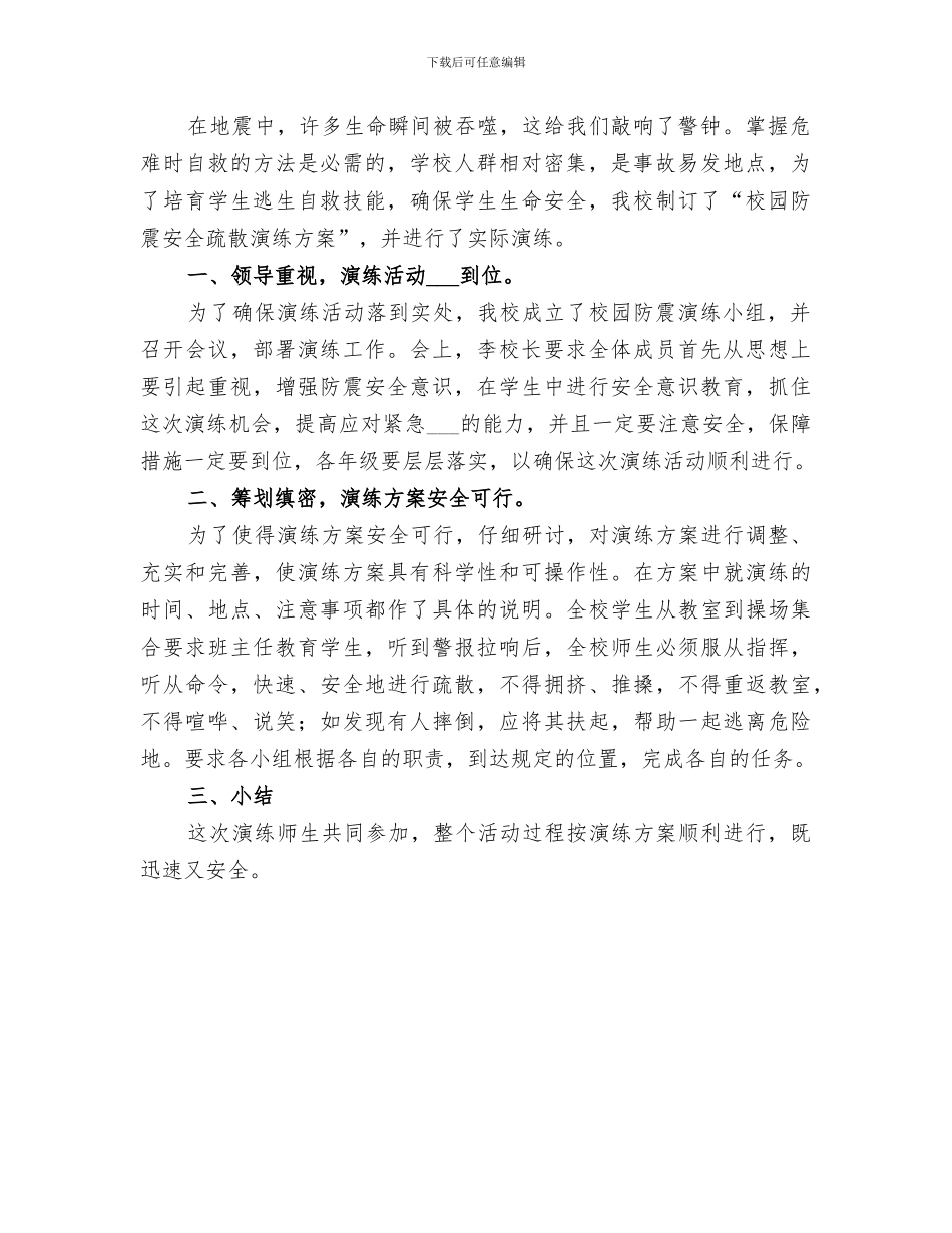 2024年校园安全防震演练总结范文_第2页