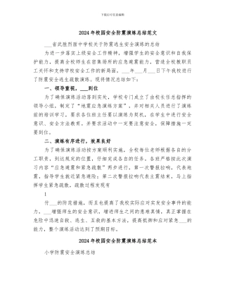 2024年校园安全防震演练总结范文