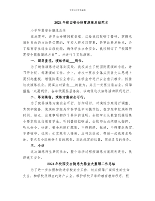 2024年校园安全防震演练总结范本