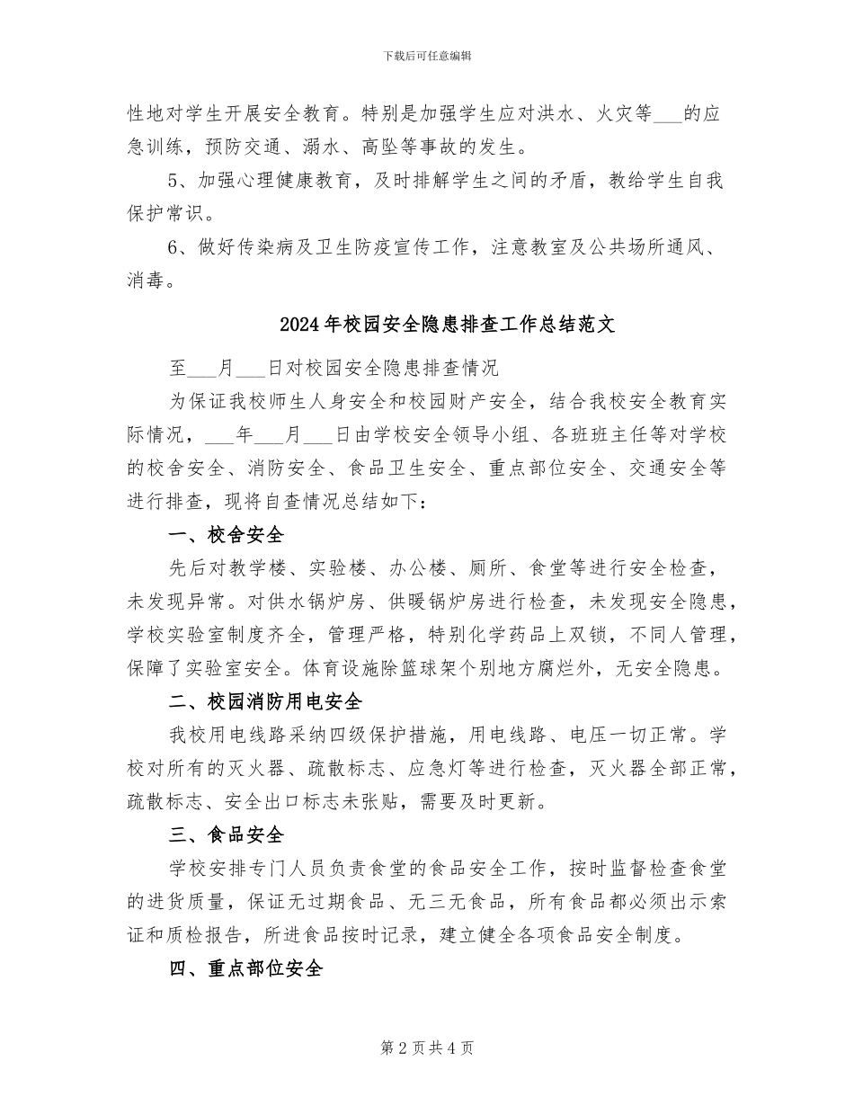 2024年校园安全隐患排查工作总结_第2页