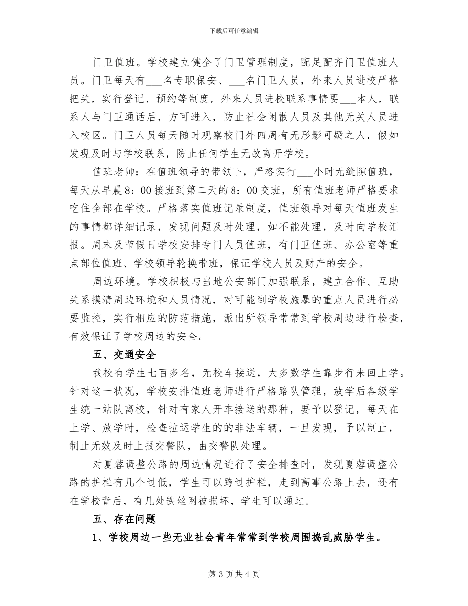 2024年校园安全隐患排查工作总结_第3页