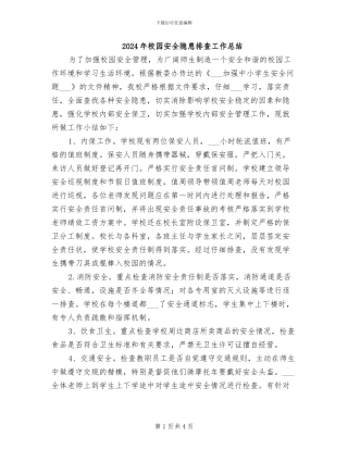 2024年校园安全隐患排查工作总结
