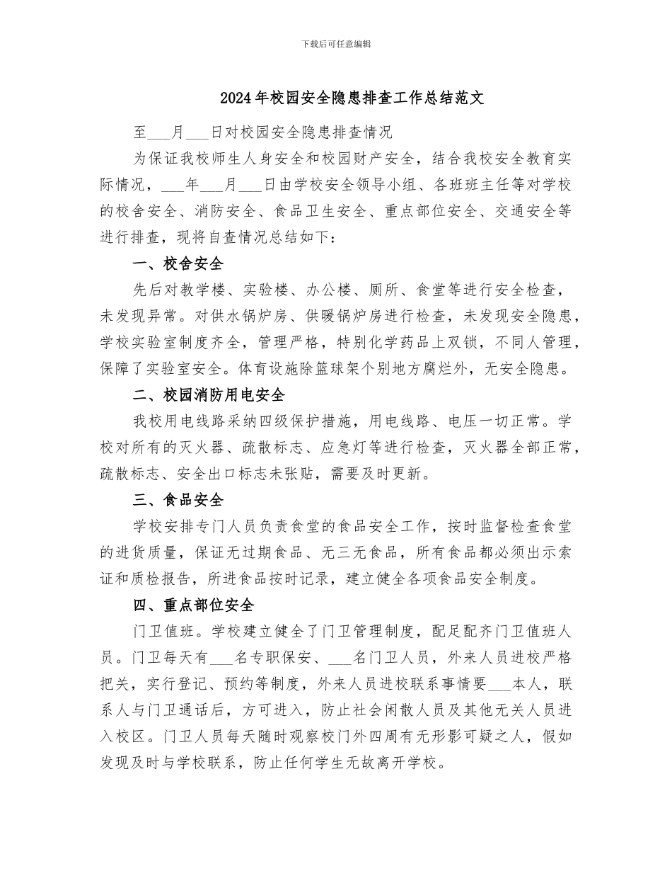 2024年校园安全隐患排查工作总结范文_第1页