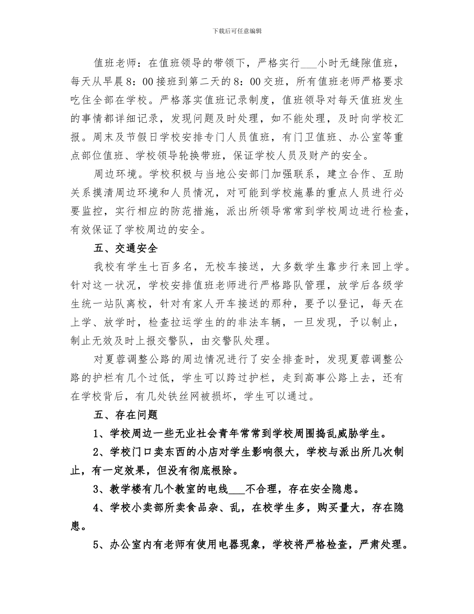 2024年校园安全隐患排查工作总结范文_第2页