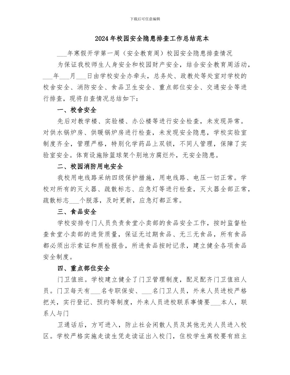 2024年校园安全隐患排查工作总结范文_第3页